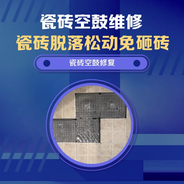 白塔瓷砖空鼓维修公司分享卫生间墙面瓷砖空鼓面积较大时，如何进行注浆修补？