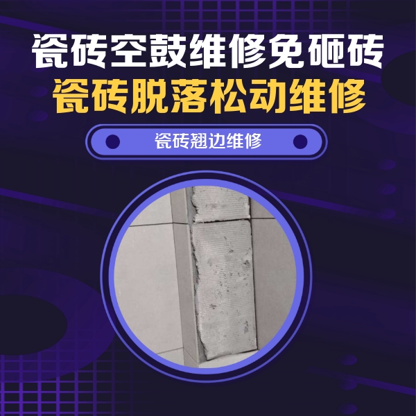 白塔瓷砖空鼓维修公司分享主卧的瓷砖空鼓维修方法