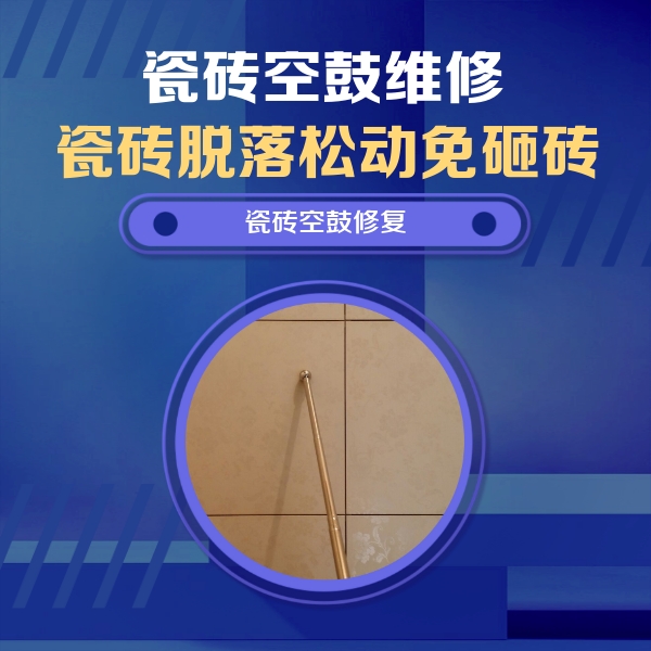 白塔瓷砖空鼓维修公司分享如何判断瓷砖空鼓的面积？