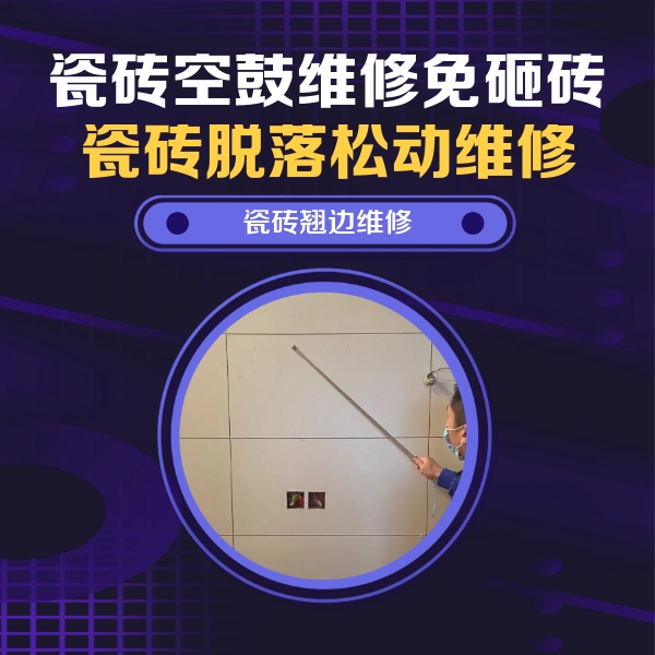 白塔瓷砖空鼓维修公司分享瓷砖空鼓面积较大时，除了注浆修补还有哪些维修方法？
