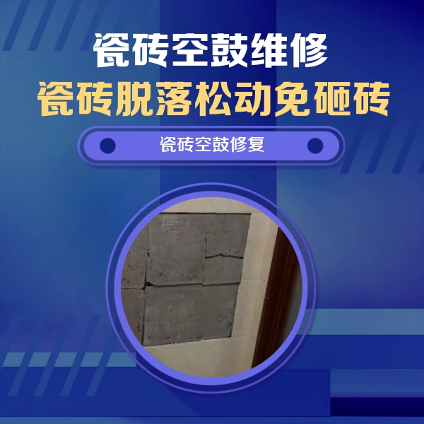 白塔瓷砖空鼓维修公司分享砖缝注浆修补空鼓的注意事项有哪些？