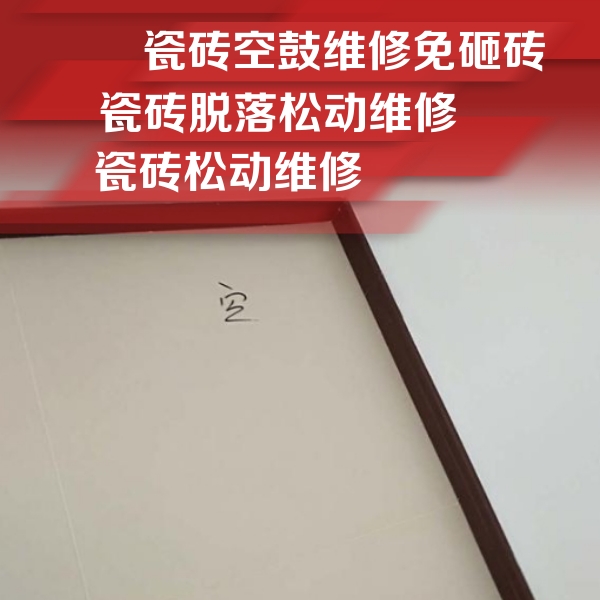 白塔瓷砖空鼓维修公司分享卫生间墙面瓷砖空鼓