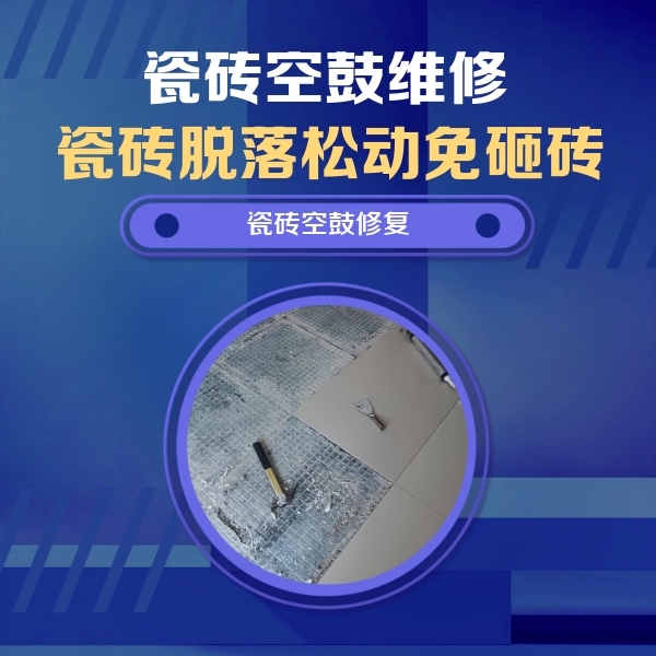 白塔瓷砖空鼓维修公司分享瓷砖松动维修的方法