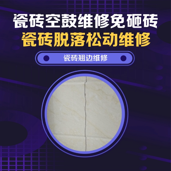 白塔瓷砖空鼓维修公司分享砖缝注浆修补空鼓的具体操作步骤是什么