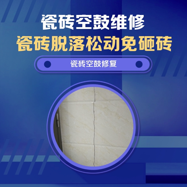 白塔瓷砖空鼓维修公司分享瓷砖空鼓面积较大时，除了注浆修补还有哪些维修方法？